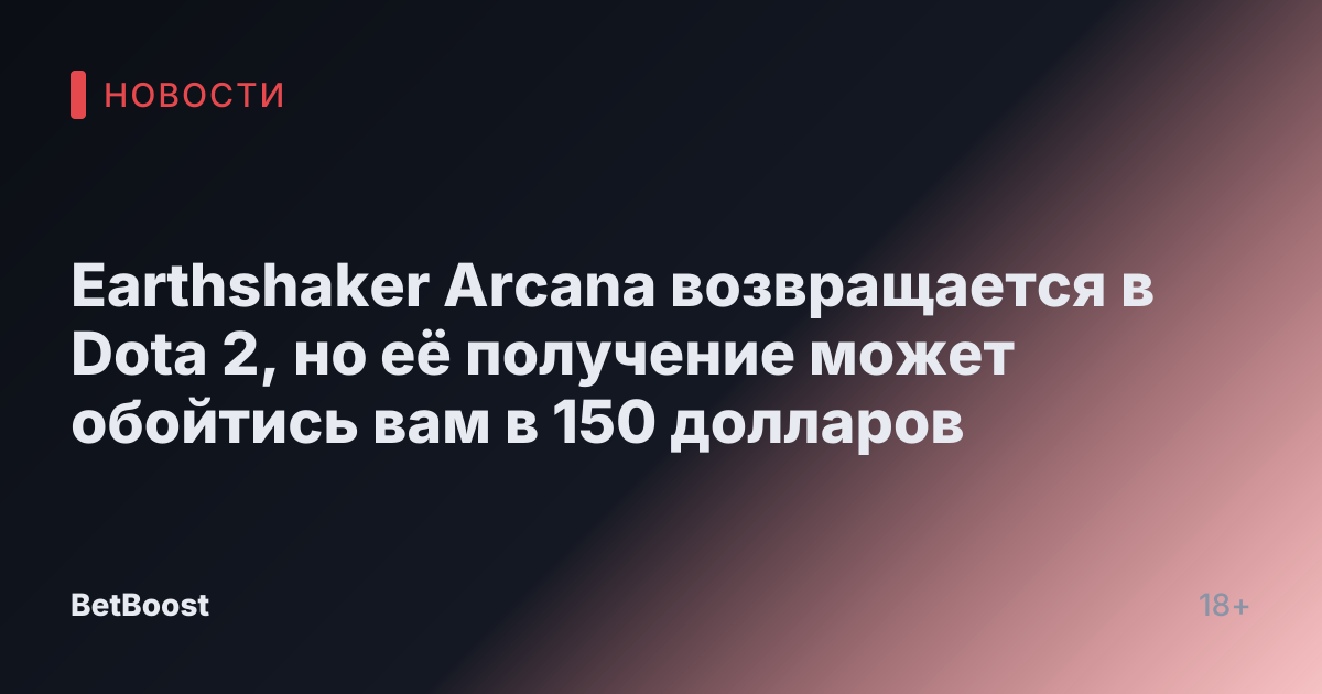 Earthshaker Arcana возвращается в Dota 2, но её получение может обойтись вам в 150 долларов