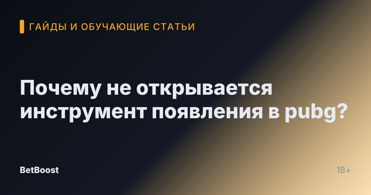 Почему не открывается инструмент появления в pubg?