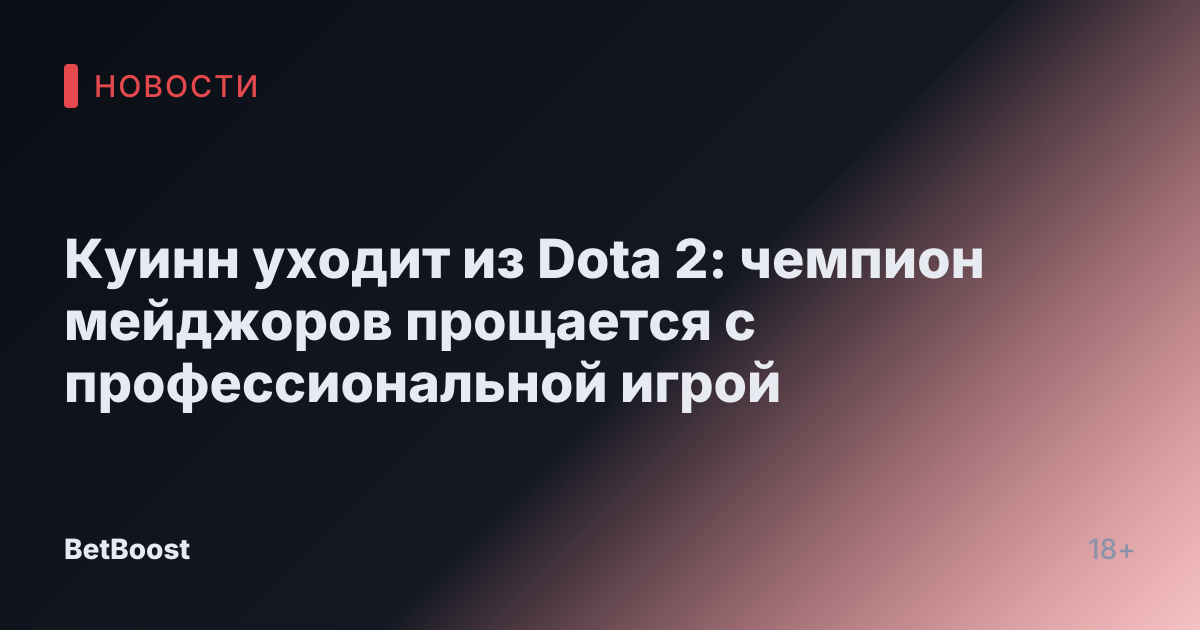 Куинн уходит из Dota 2: чемпион мейджоров прощается с профессиональной игрой