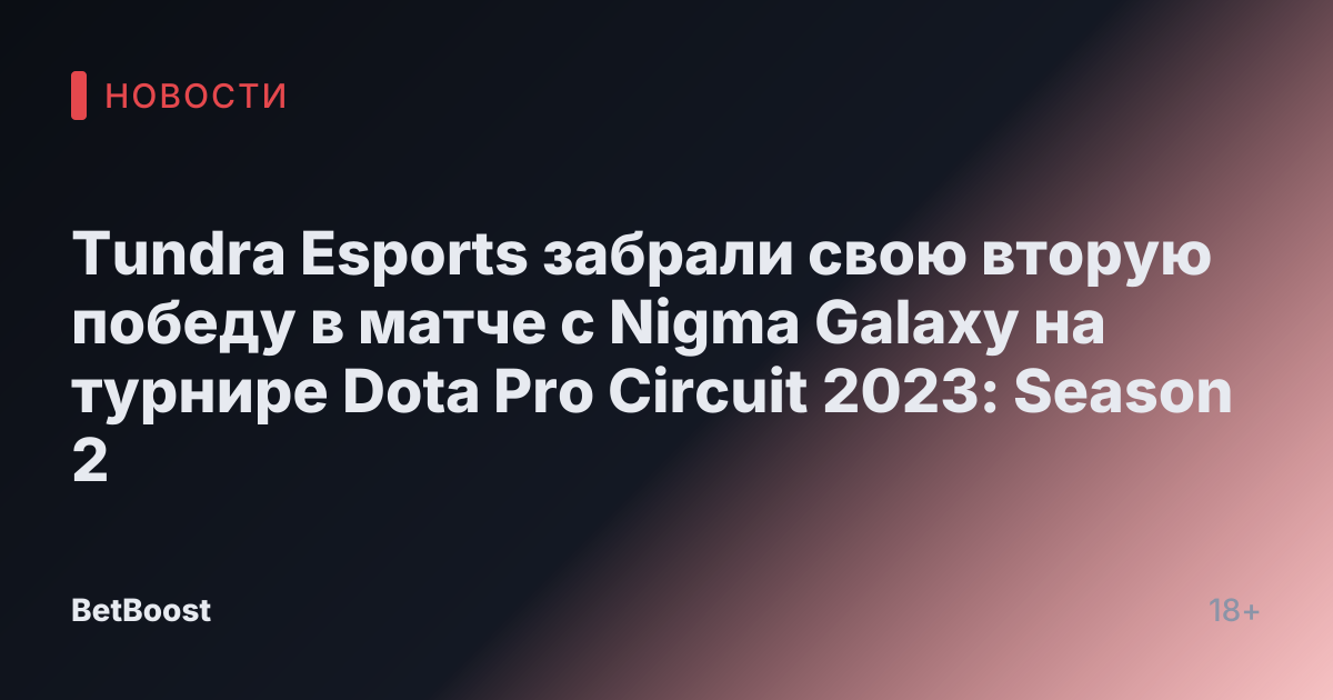 Tundra Esports забрали свою вторую победу в матче с Nigma Galaxy на турнире Dota Pro Circuit 2023: Season 2