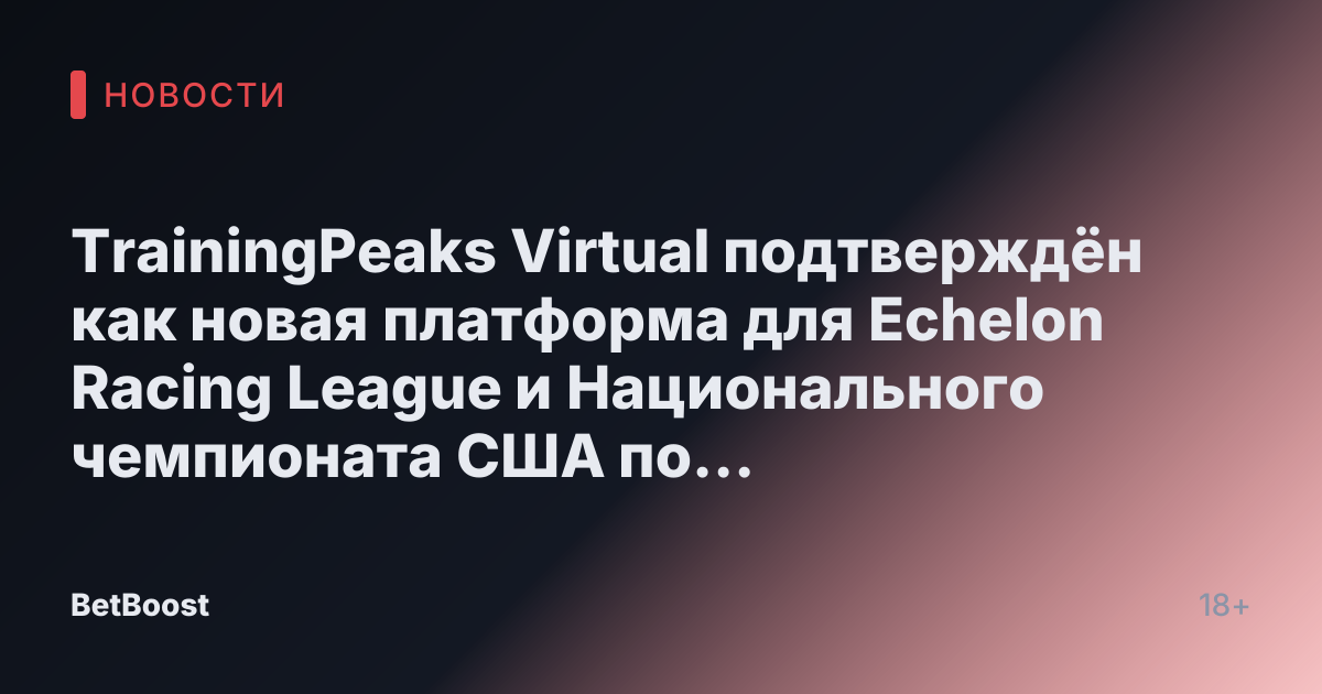TrainingPeaks Virtual подтверждён как новая платформа для Echelon Racing League и Национального чемпионата США по киберспорту в велоспорте