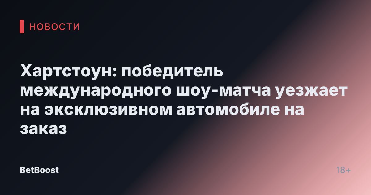Хартстоун: победитель международного шоу-матча уезжает на эксклюзивном автомобиле на заказ