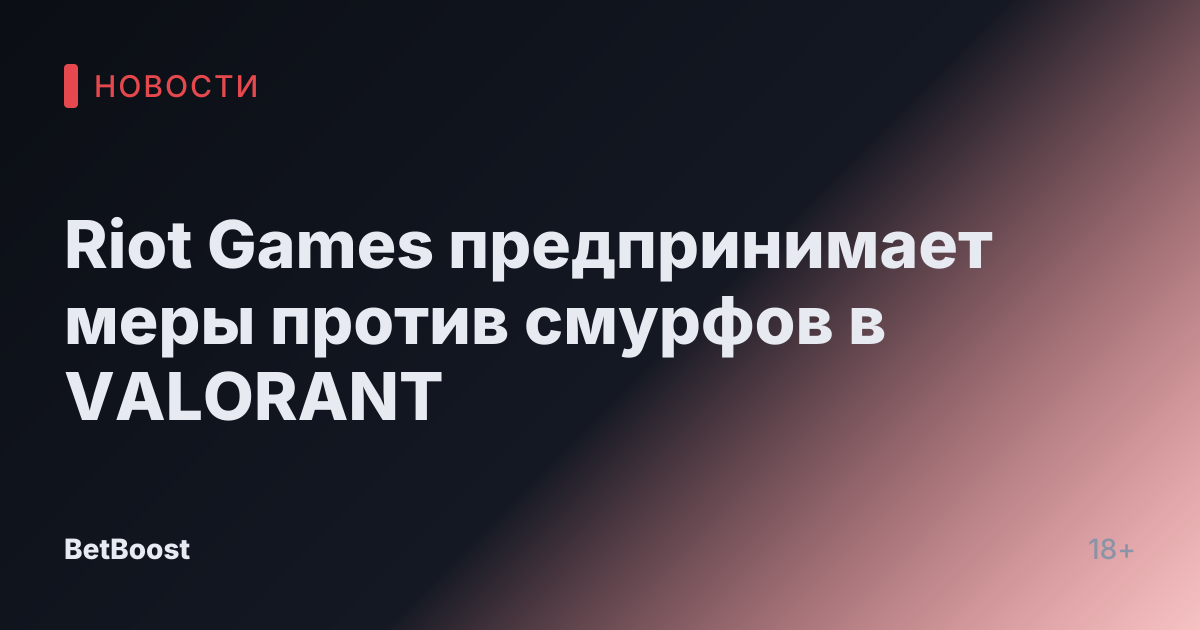 Riot Games предпринимает меры против смурфов в VALORANT