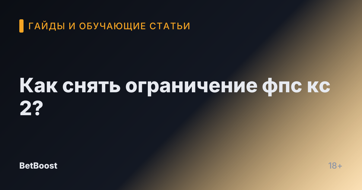 Как снять ограничение фпс кс 2?