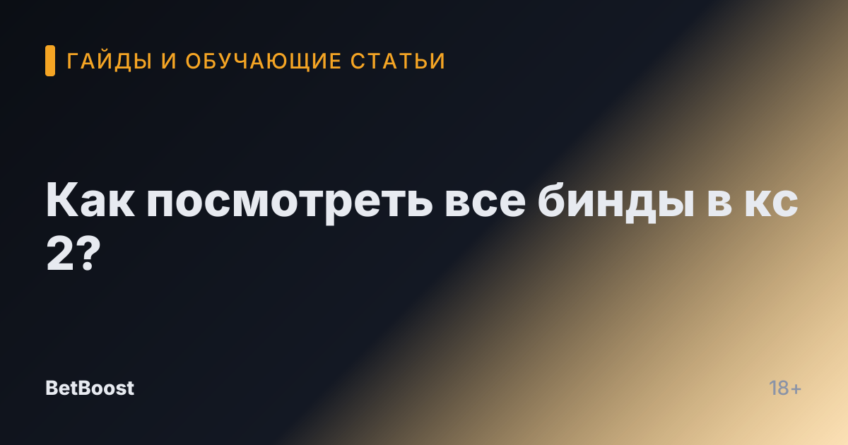 Как посмотреть все бинды в кс 2?