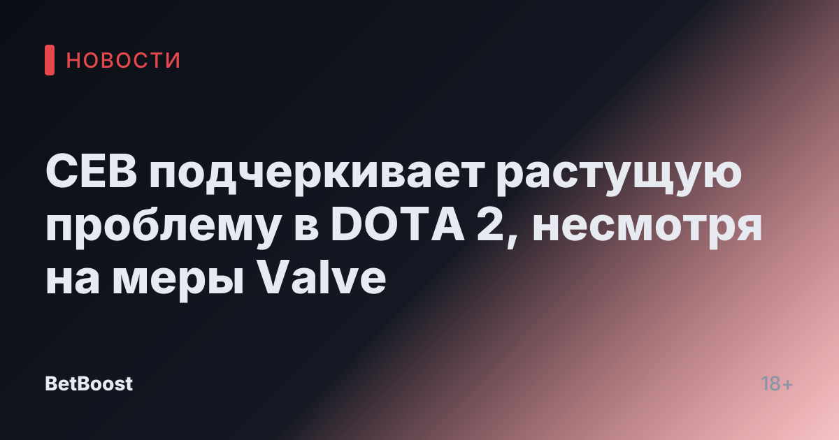 CEB подчеркивает растущую проблему в DOTA 2, несмотря на меры Valve