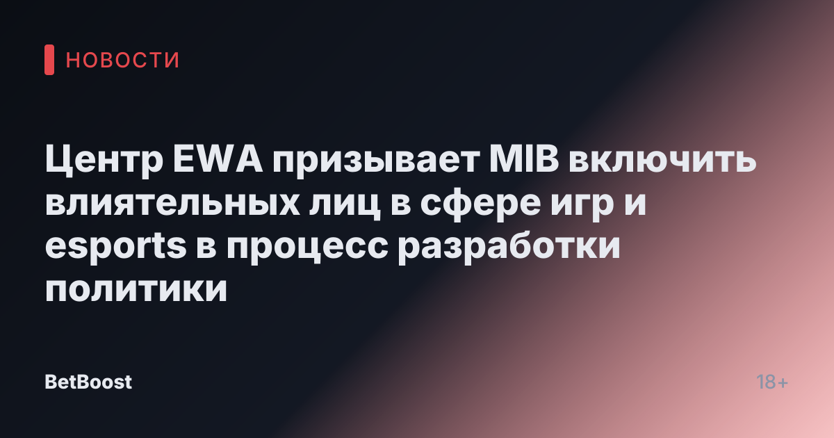 Центр EWA призывает MIB включить влиятельных лиц в сфере игр и esports в процесс разработки политики