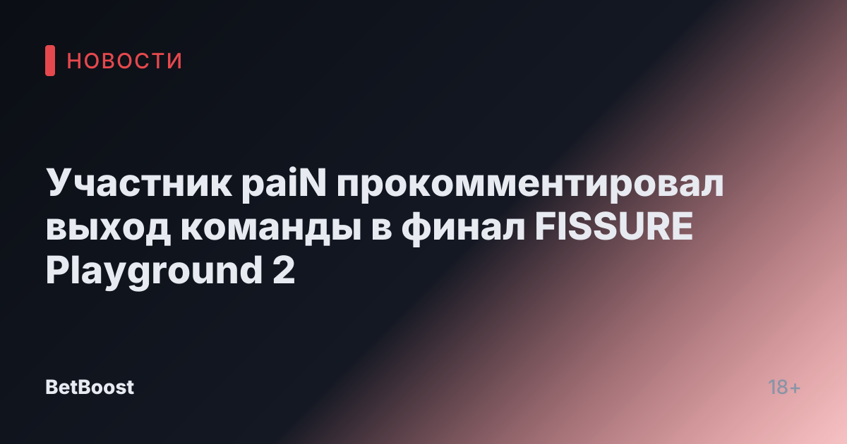 Участник paiN прокомментировал выход команды в финал FISSURE Playground 2