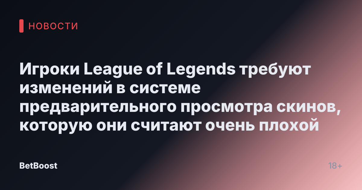 Игроки League of Legends требуют изменений в системе предварительного просмотра скинов, которую они считают очень плохой
