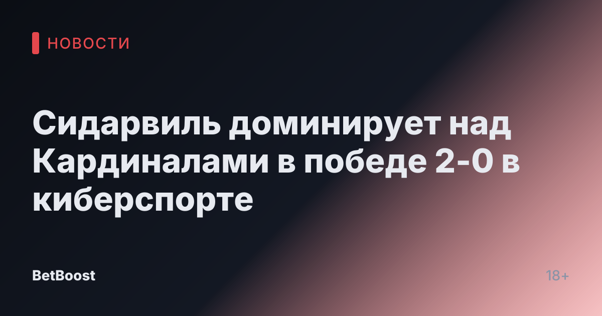 Сидарвиль доминирует над Кардиналами в победе 2-0 в киберспорте