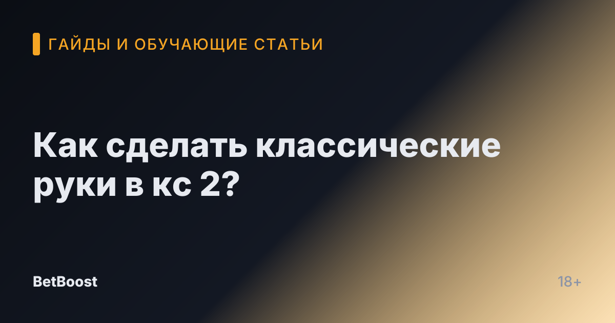 Как сделать классические руки в кс 2?