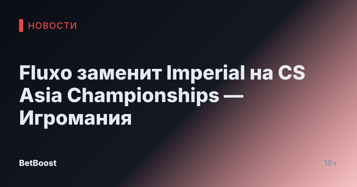 Fluxo заменит Imperial на CS Asia Championships — Игромания