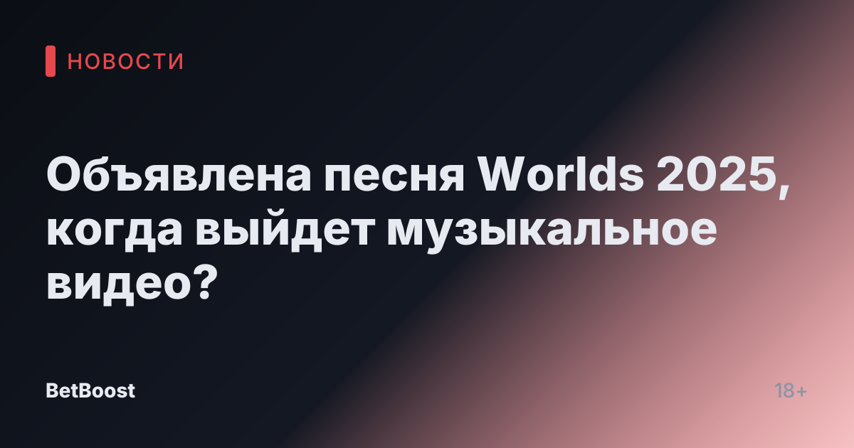 Объявлена песня Worlds 2025, когда выйдет музыкальное видео?