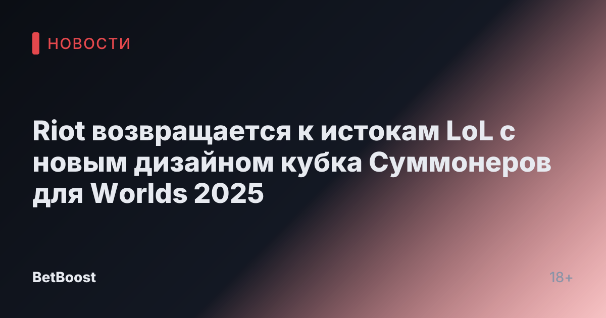 Riot возвращается к истокам LoL с новым дизайном кубка Суммонеров для Worlds 2025