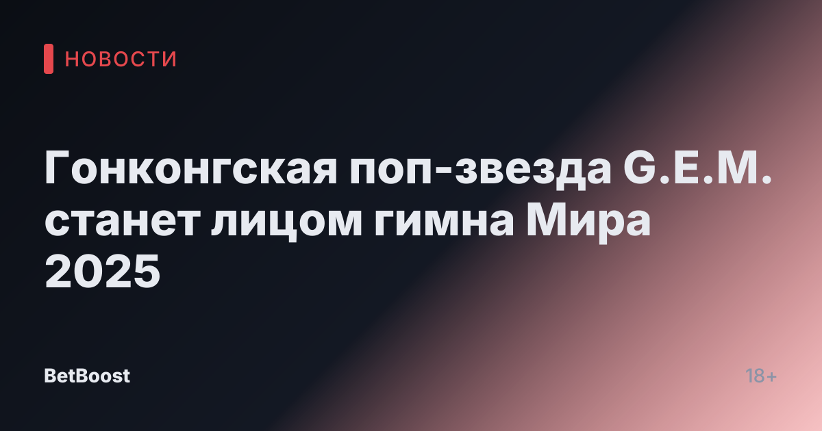 Гонконгская поп-звезда G.E.M. станет лицом гимна Мира 2025