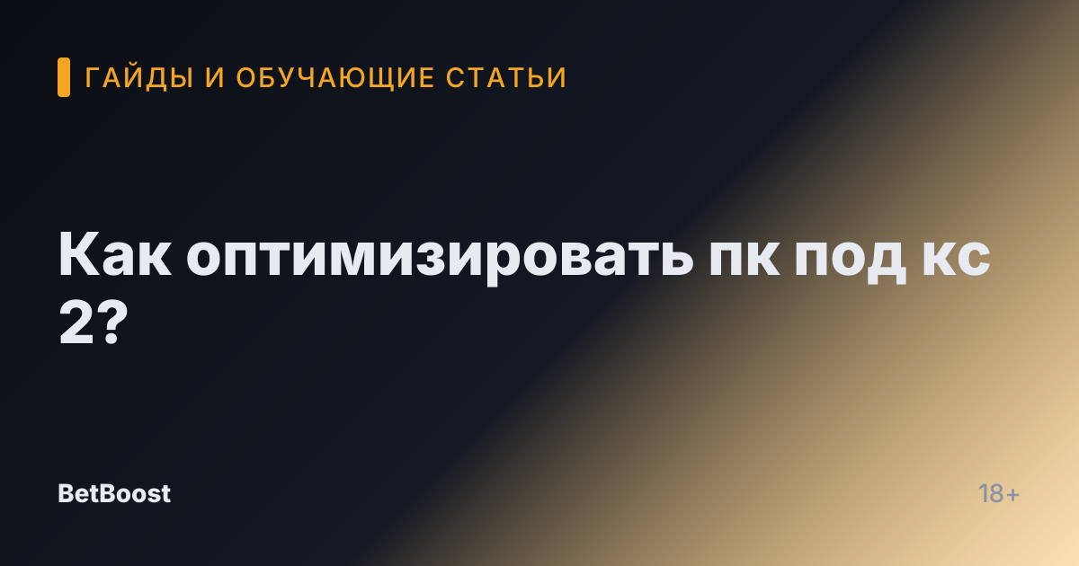 Как оптимизировать пк под кс 2?