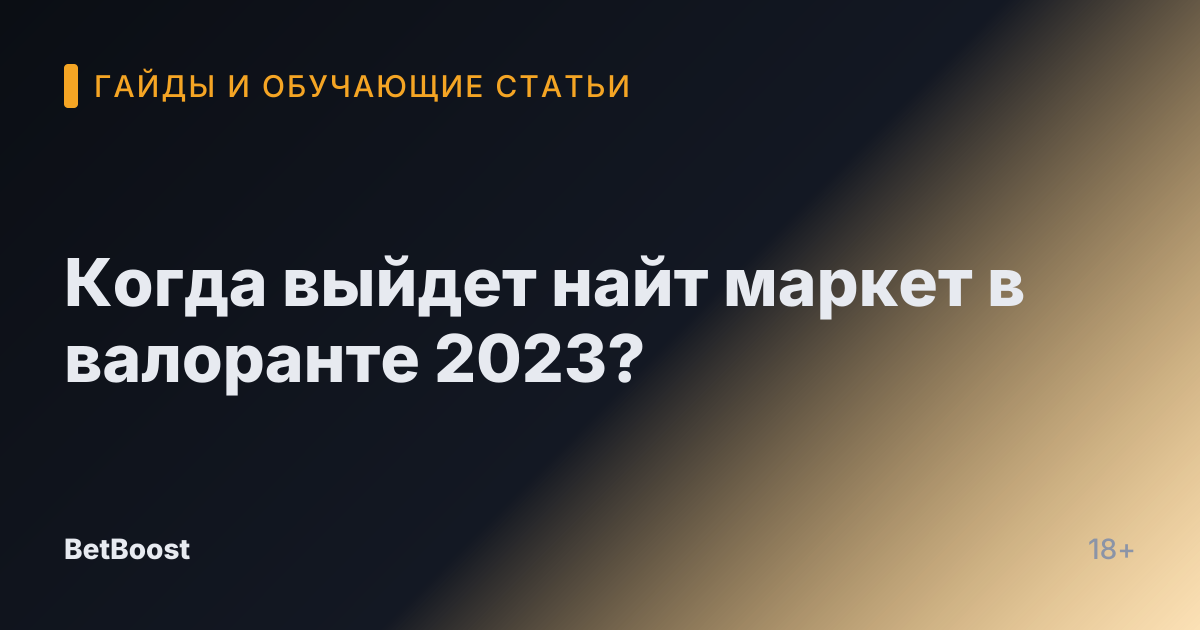 Когда выйдет найт маркет в валоранте 2023?