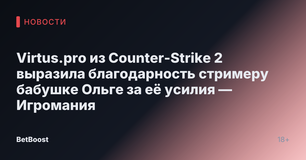 Virtus.pro из Counter-Strike 2 выразила благодарность стримеру бабушке Ольге за её усилия — Игромания