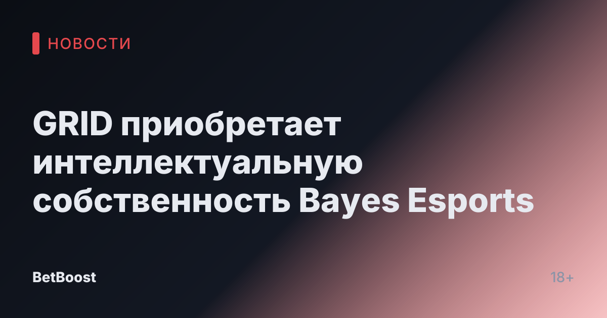 GRID приобретает интеллектуальную собственность Bayes Esports