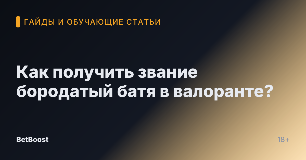 Как получить звание бородатый батя в валоранте?