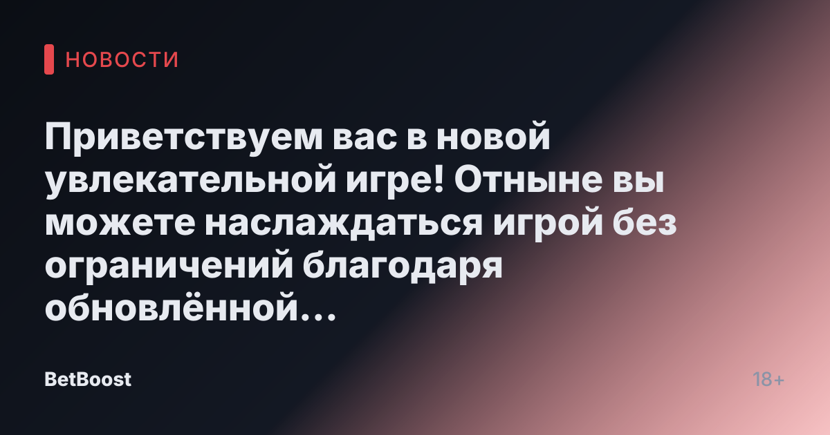 Приветствуем вас в новой увлекательной игре! Отныне вы можете наслаждаться игрой без ограничений благодаря обновлённой версии BLAST. Наслаждайтесь каждым моментом и получайте удовольствие от игры!