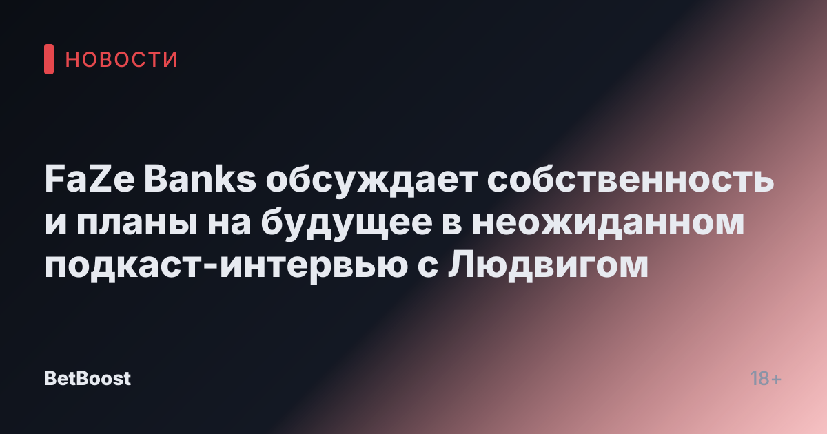 FaZe Banks обсуждает собственность и планы на будущее в неожиданном подкаст-интервью с Людвигом