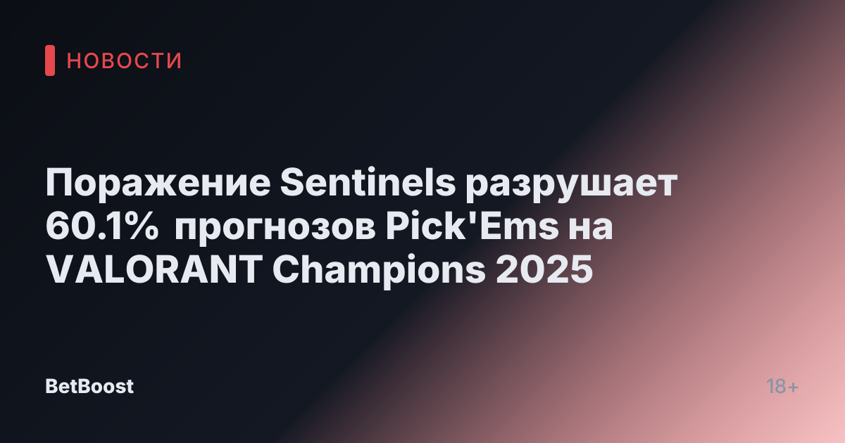 Поражение Sentinels разрушает 60.1% прогнозов Pick'Ems на VALORANT Champions 2025