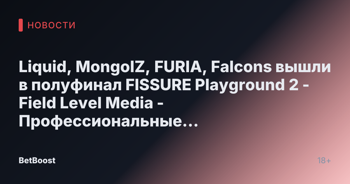Liquid, MongolZ, FURIA, Falcons вышли в полуфинал FISSURE Playground 2 - Field Level Media - Профессиональные спортивные контент-решения