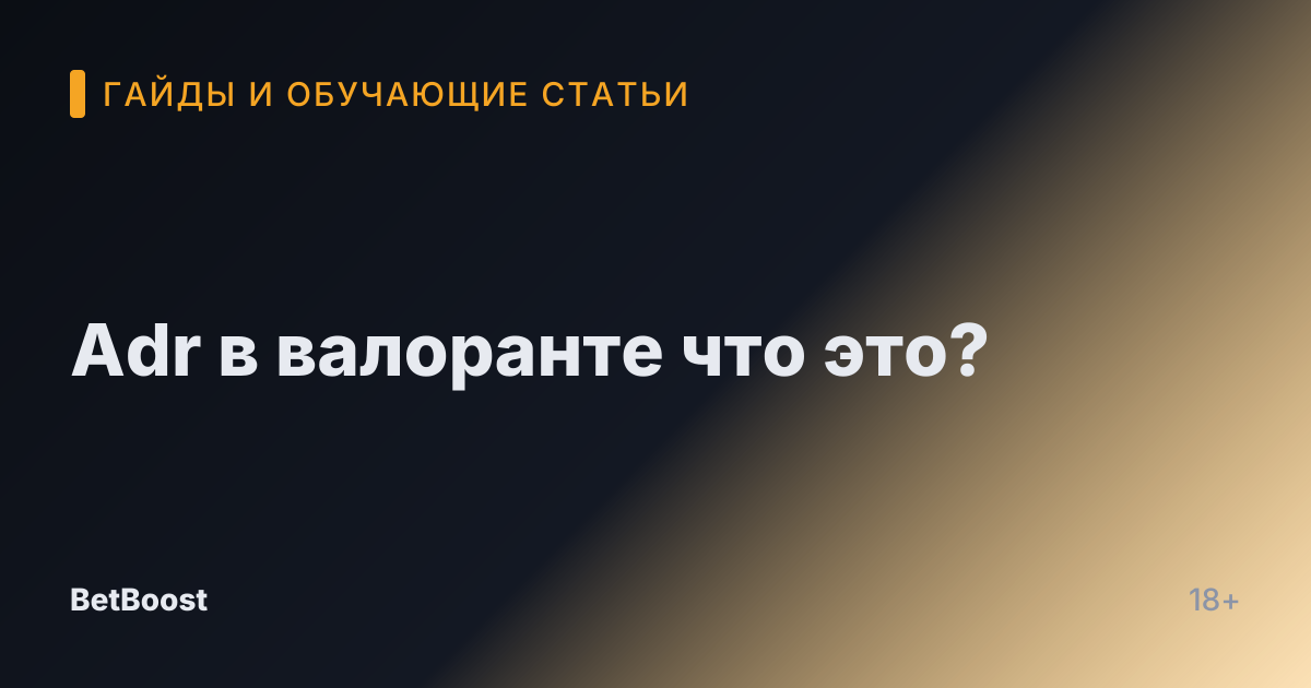 Adr в валоранте что это?