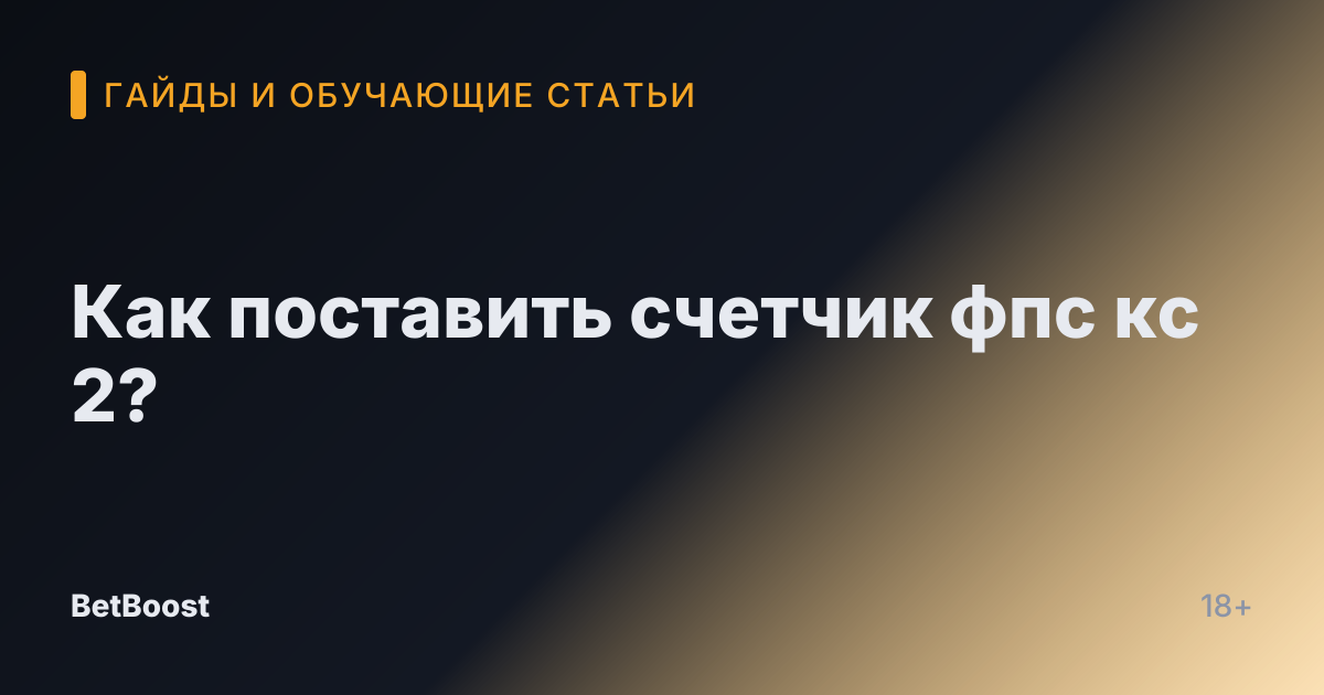 Как поставить счетчик фпс кс 2?