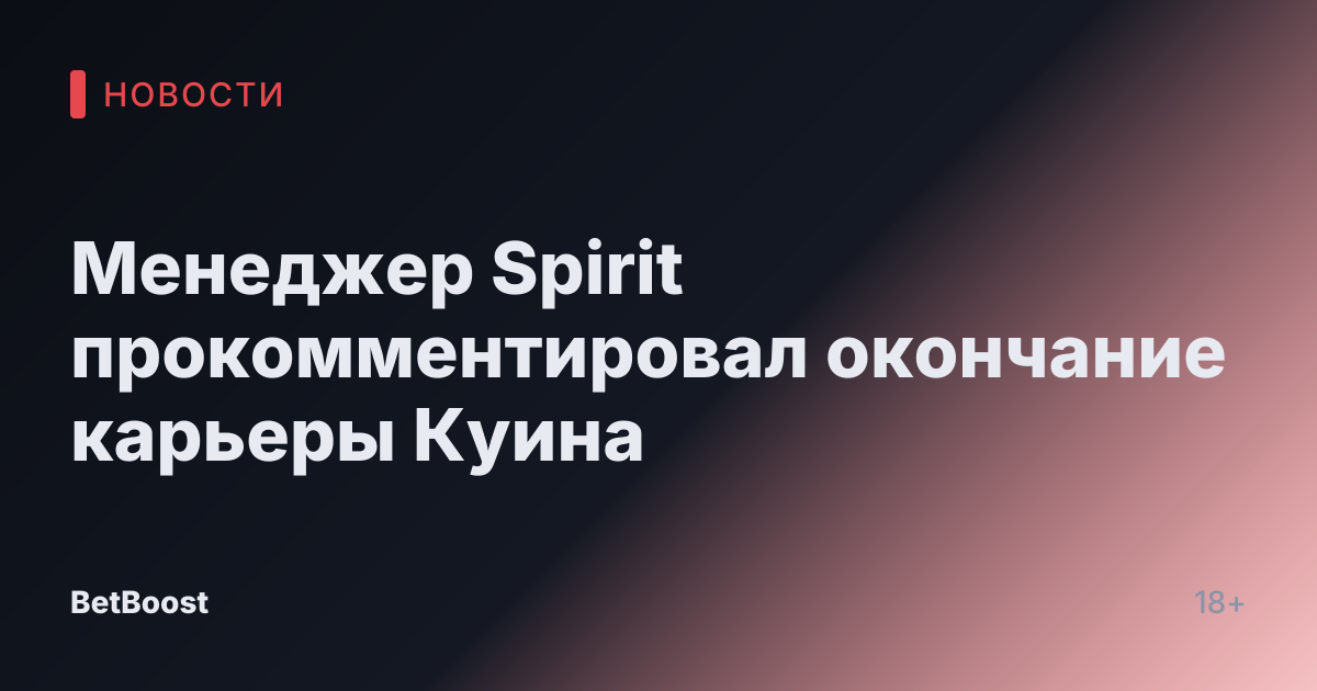 Менеджер Spirit прокомментировал окончание карьеры Куина