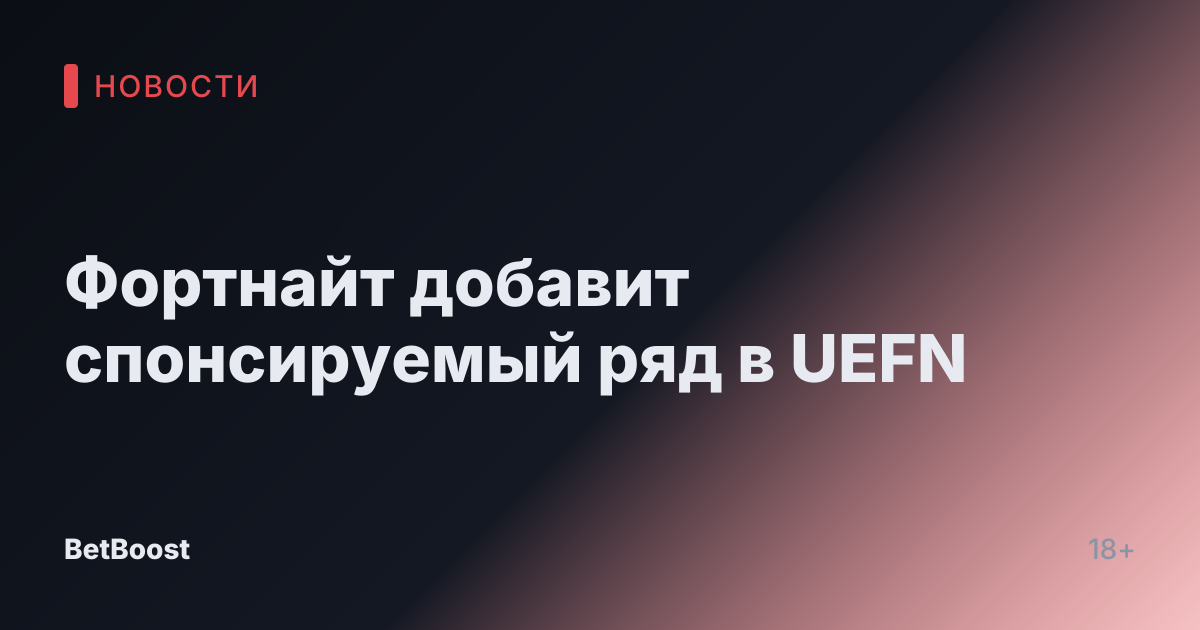 Фортнайт добавит спонсируемый ряд в UEFN
