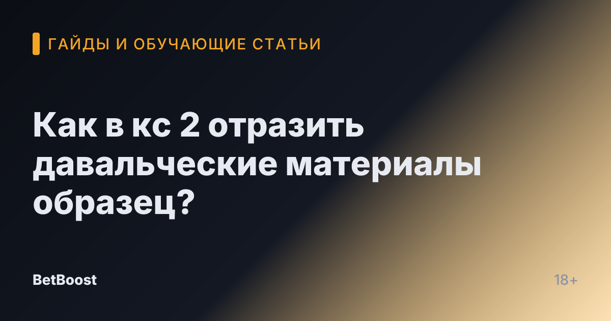 Как в кс 2 отразить давальческие материалы образец?