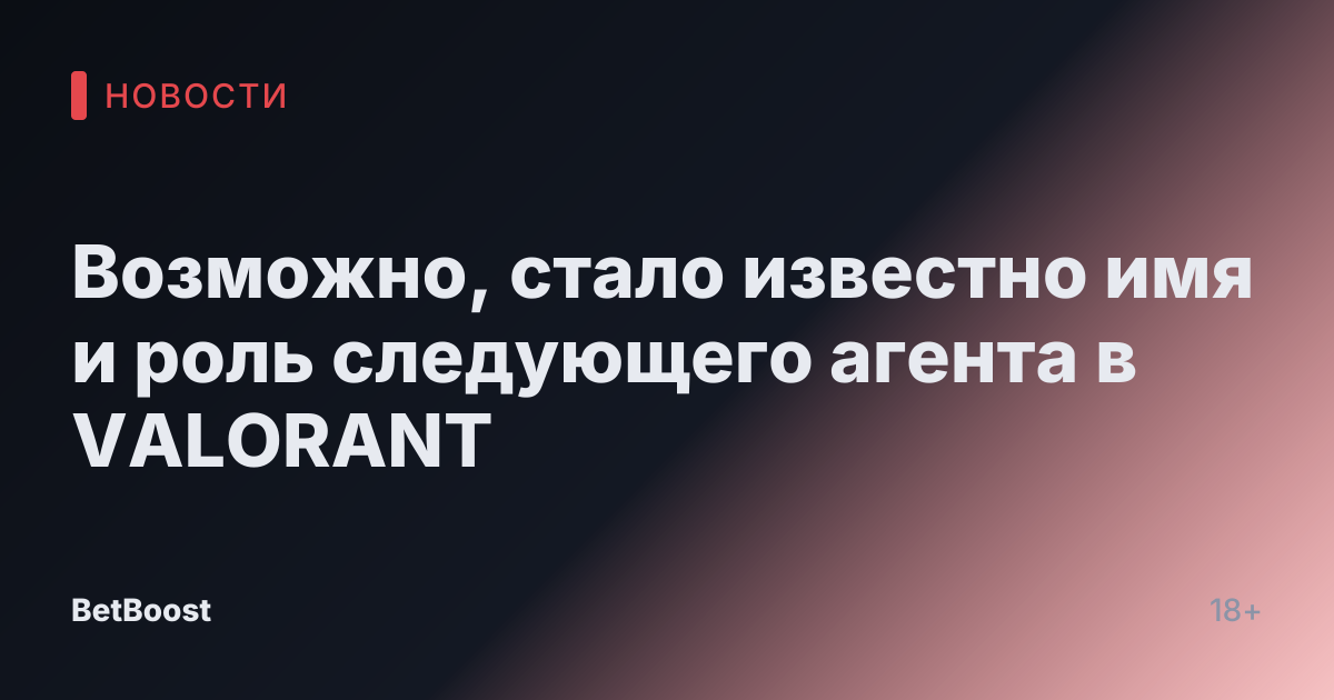 Возможно, стало известно имя и роль следующего агента в VALORANT