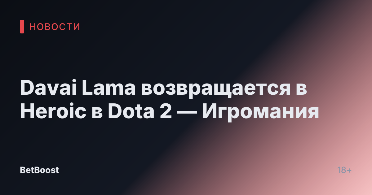 Davai Lama возвращается в Heroic в Dota 2 — Игромания