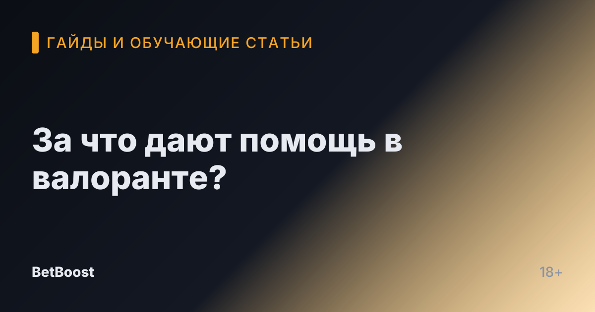 За что дают помощь в валоранте?