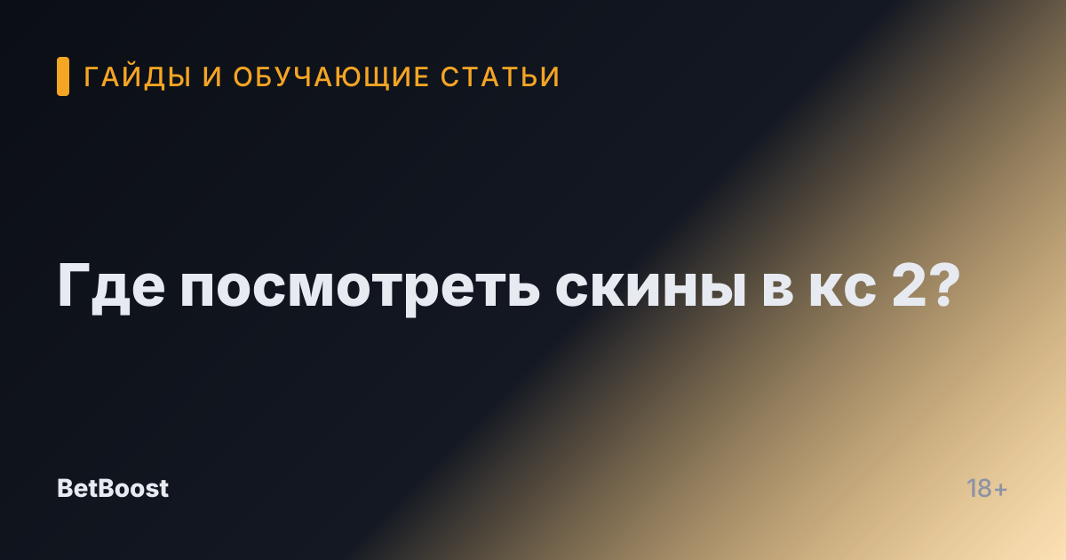 Где посмотреть скины в кс 2?