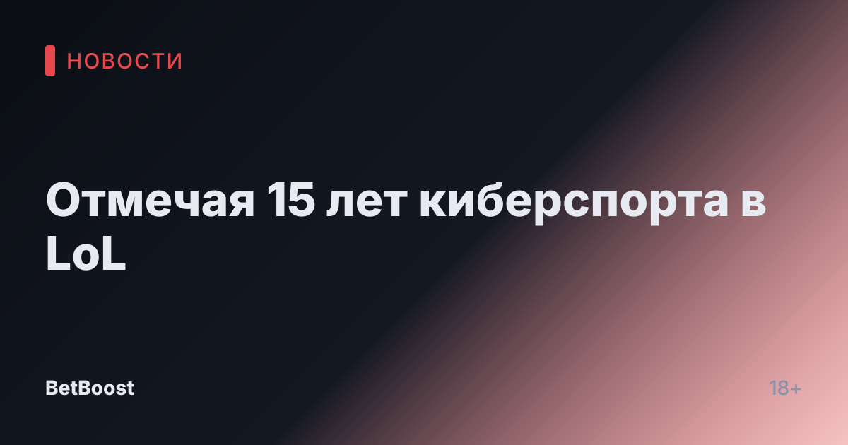 Отмечая 15 лет киберспорта в LoL