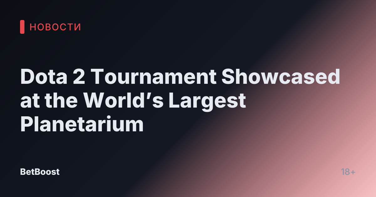 Dota 2 Tournament Showcased at the World’s Largest Planetarium