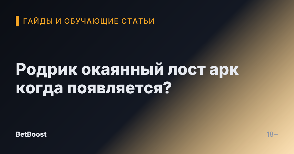 Родрик окаянный лост арк когда появляется?