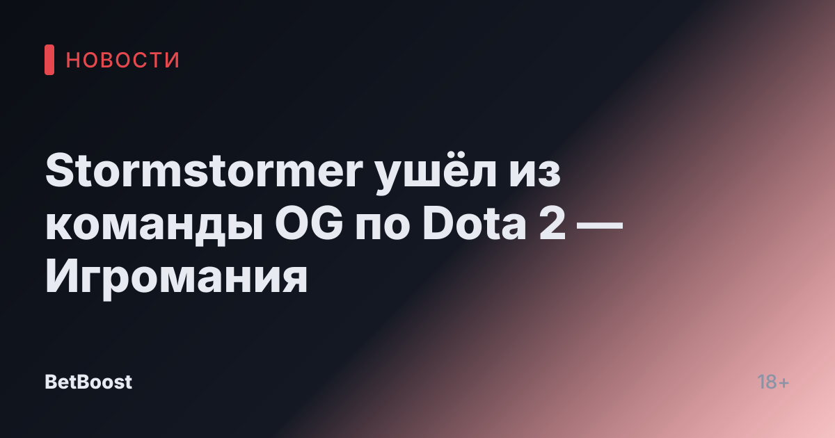 Stormstormer ушёл из команды OG по Dota 2 — Игромания
