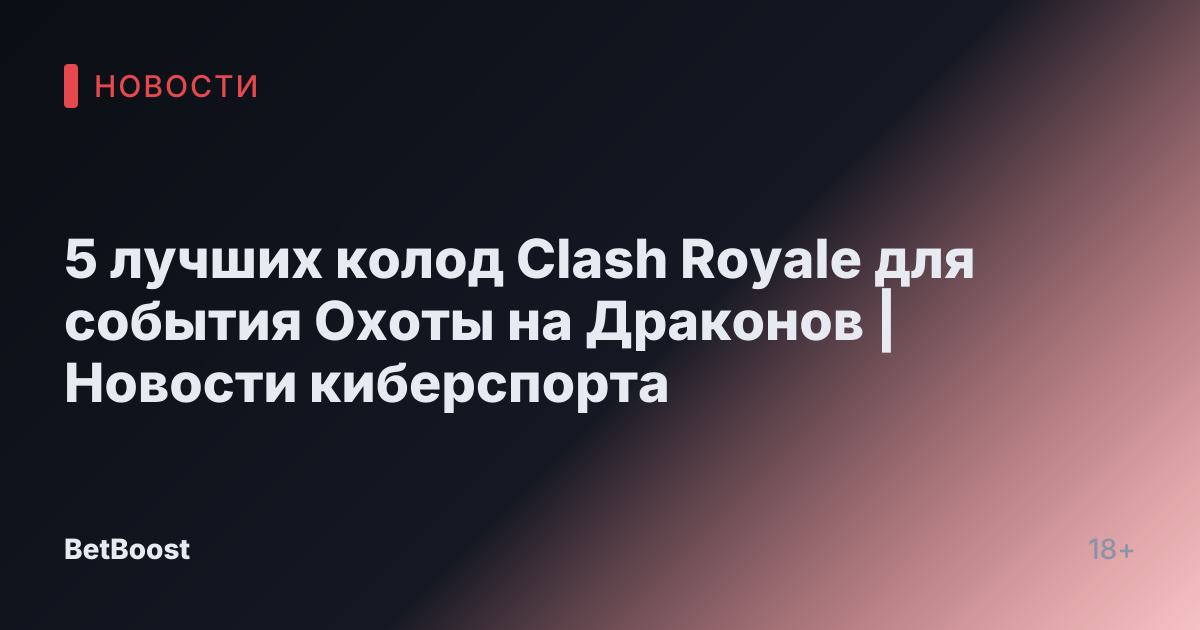 5 лучших колод Clash Royale для события Охоты на Драконов | Новости киберспорта