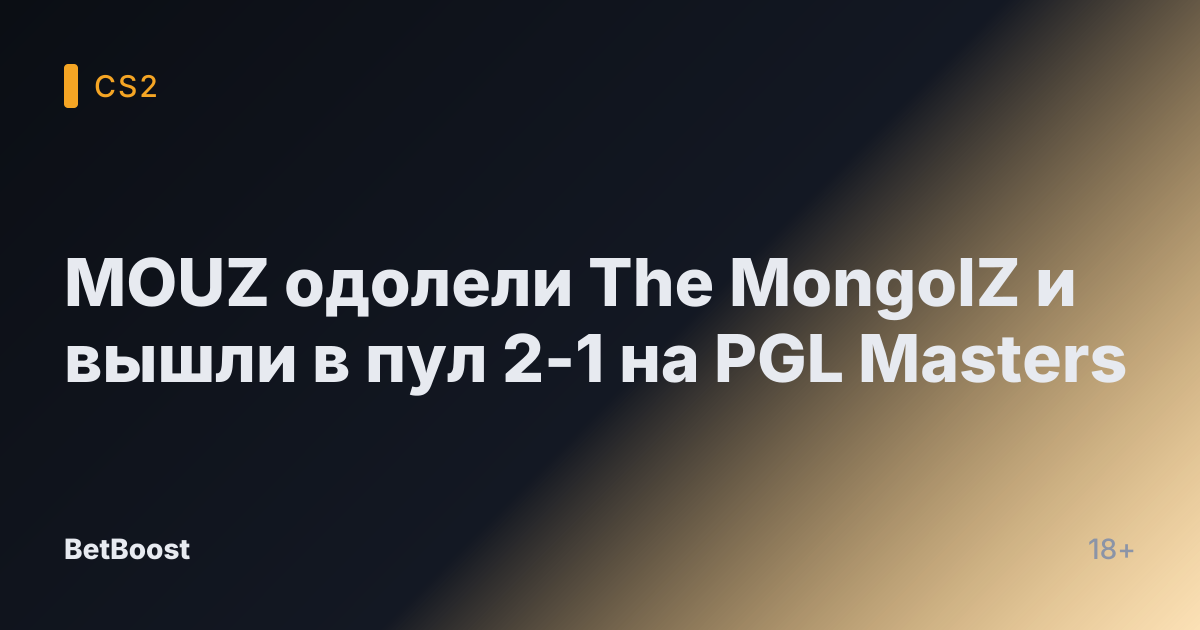 MOUZ одолели The MongolZ и вышли в пул 2-1 на PGL Masters