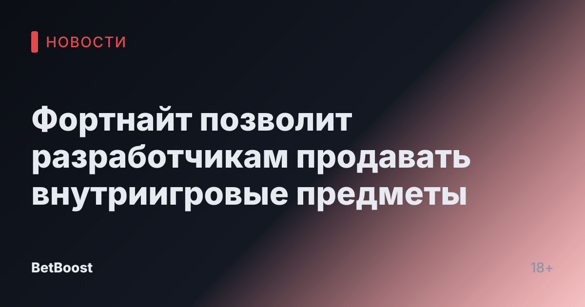 Фортнайт позволит разработчикам продавать внутриигровые предметы