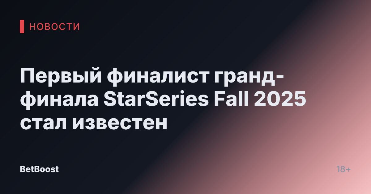 Первый финалист гранд-финала StarSeries Fall 2025 стал известен