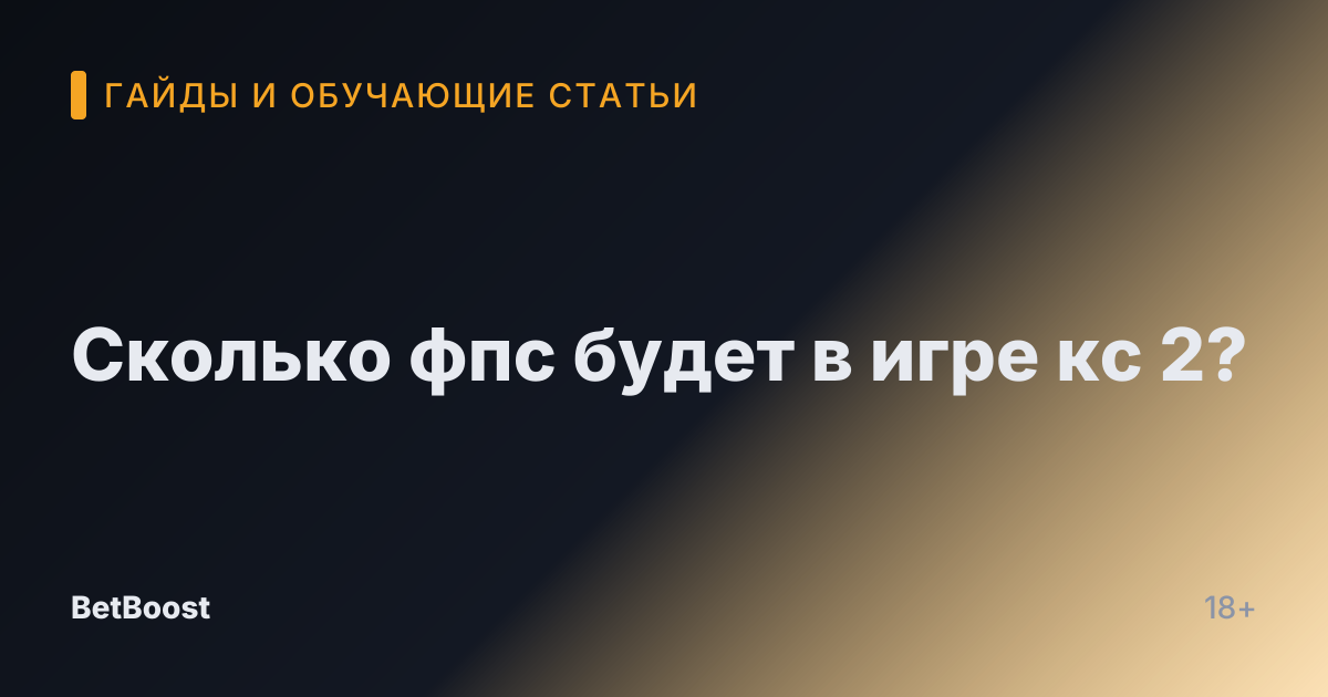 Сколько фпс будет в игре кс 2?
