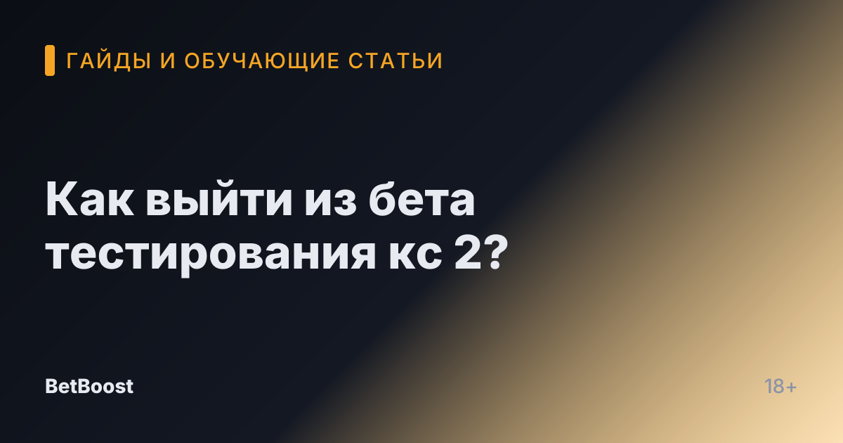 Как выйти из бета тестирования кс 2?