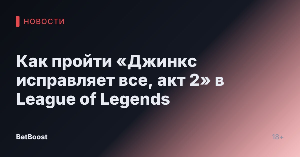 Как пройти «Джинкс исправляет все, акт 2» в League of Legends