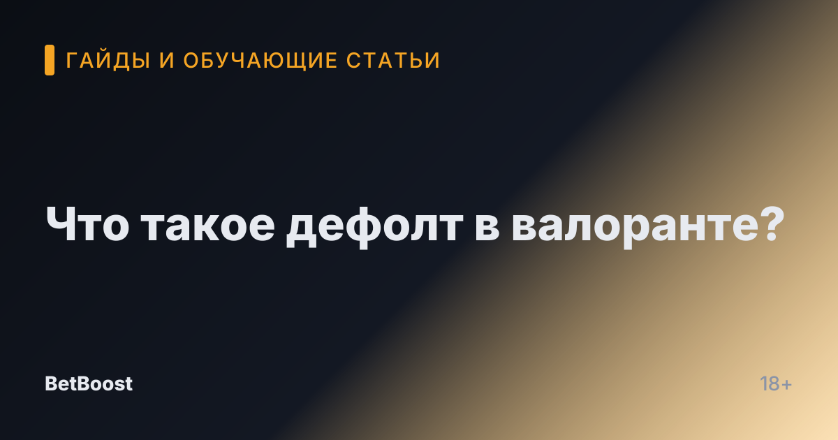 Что такое дефолт в валоранте?