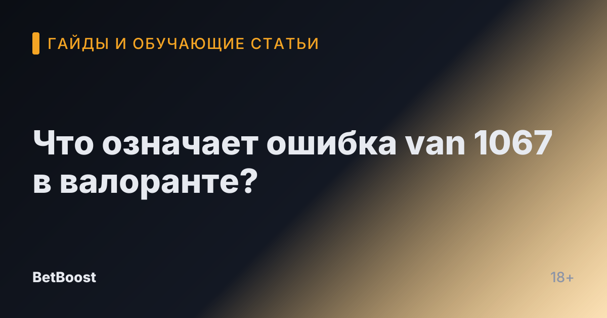 Что означает ошибка van 1067 в валоранте?